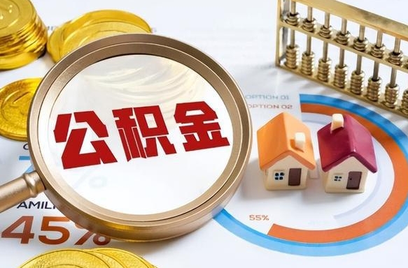东平中介靠什么提取了公积金（东平急需用钱提取公积金的方法）